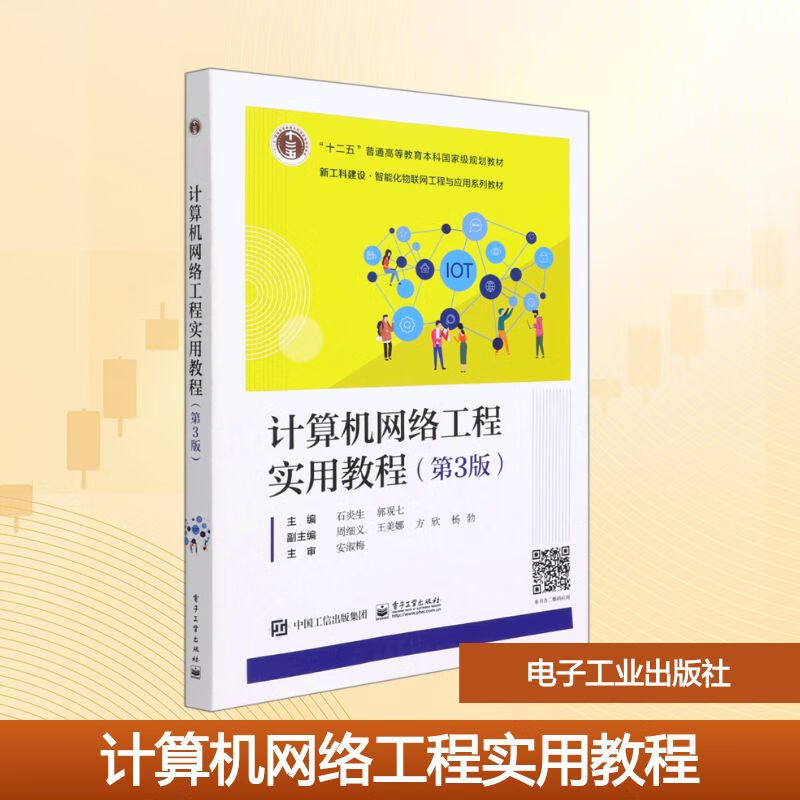 計算機網絡工程實踐 解析新工科下的智能化物聯網建設
